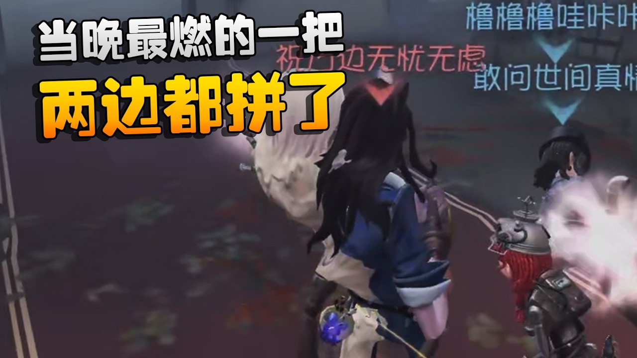 当晚最燃的一把！两边都拼了 | Identity V | アイデンティティV
