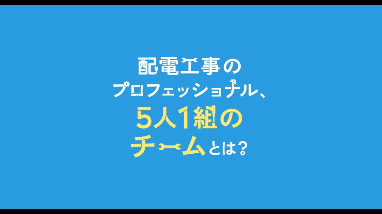 配電工事のプロフェッショナル、５人１組のチームとは？