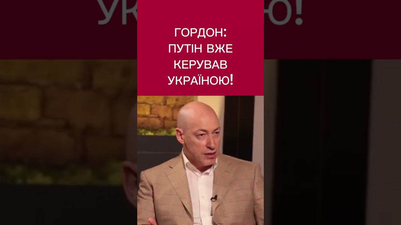 ДМИТРО ГОРДОН | ПУТІН КЕРУВАВ УКРАЇНОЮ!