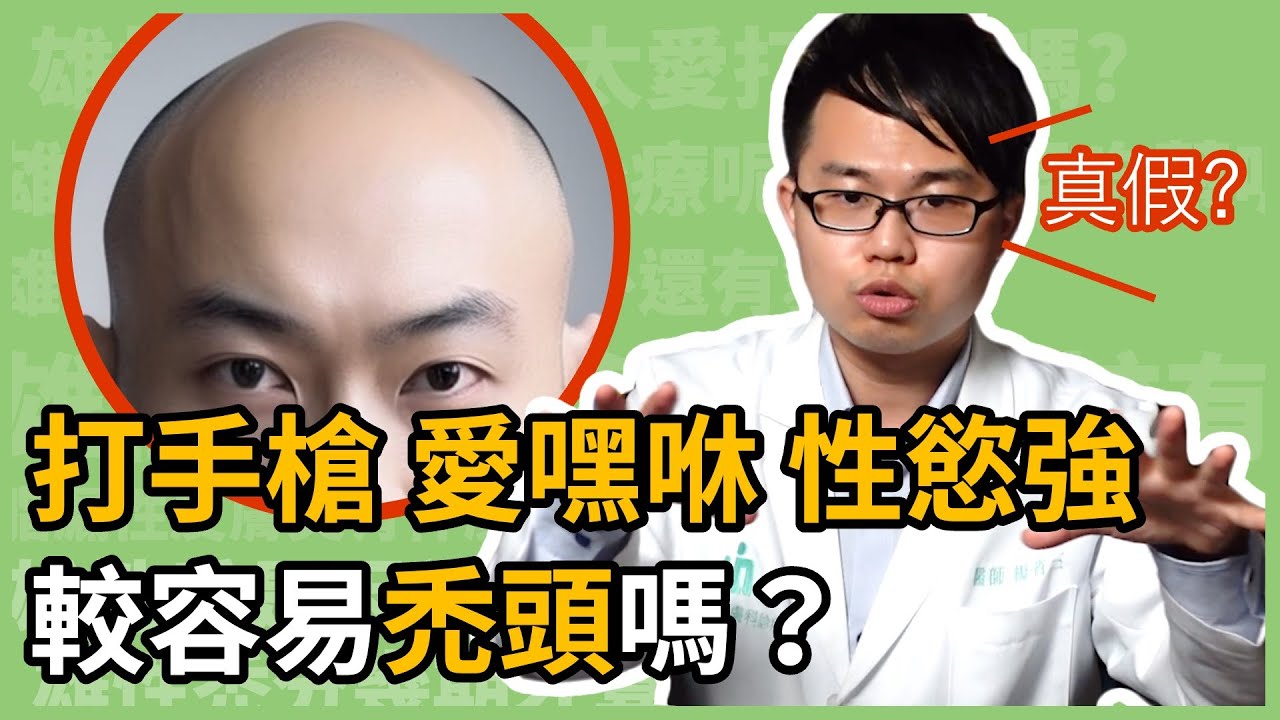 常打手槍、喜歡嘿咻做愛、性慾強，較容易禿頭嗎？為何會有雄性禿？皮膚科楊省三醫師來談談，你的禿頭到底還有沒有救！