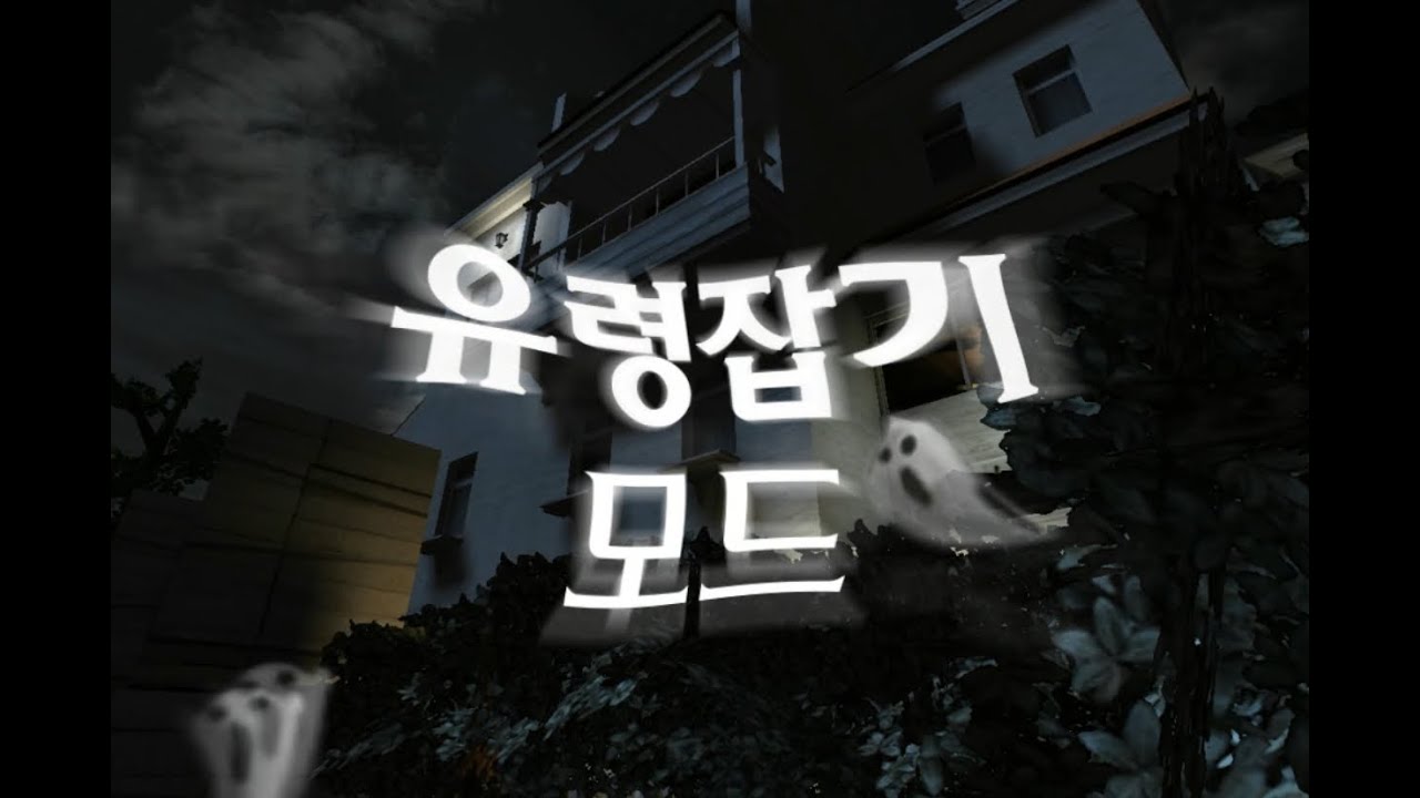 [서든어택] 유령잡기 플레이 영상