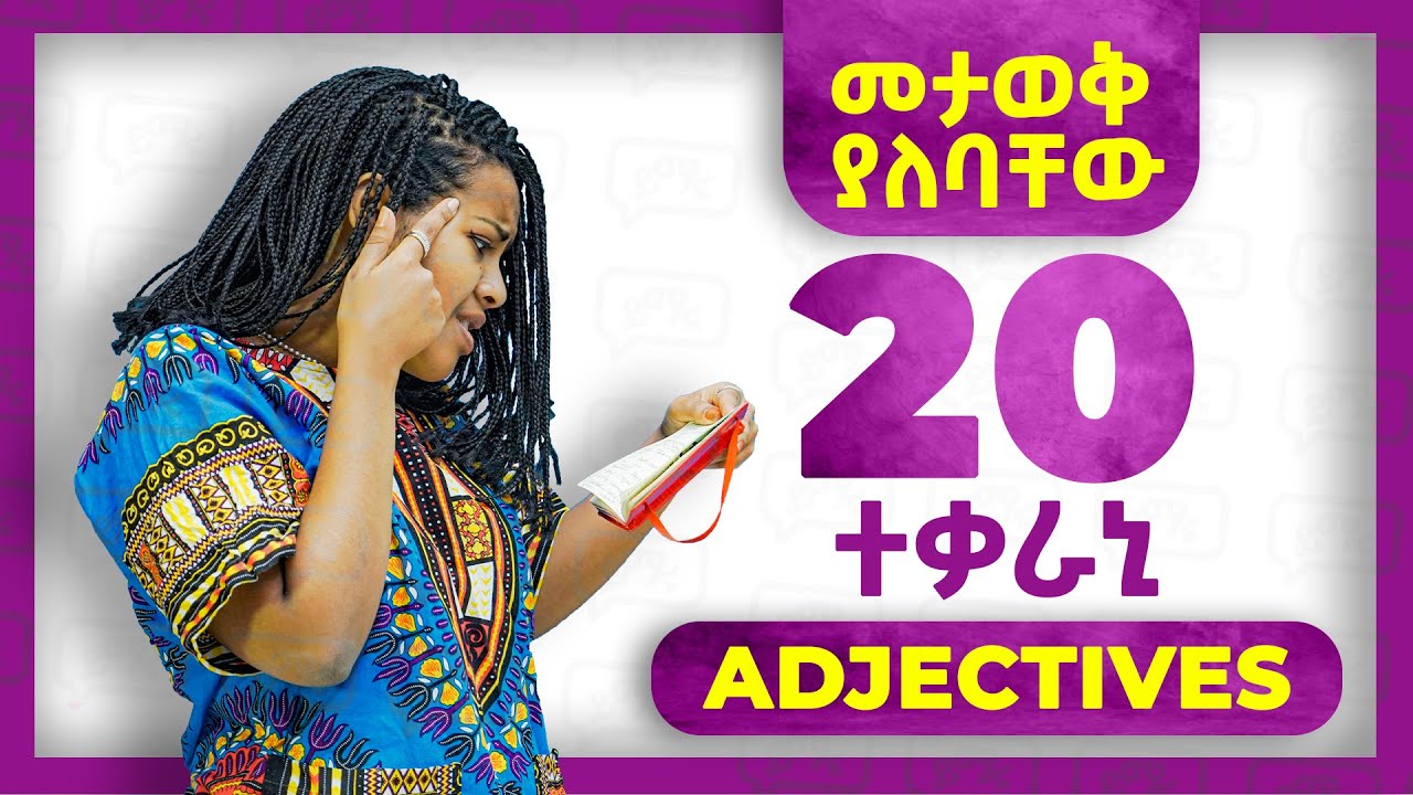 ተቃራኒ ADJECTIVES ማን ማን እንደሆኑ ያውቃሉ? | MUST WATCH | Yimaru