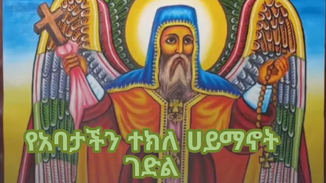 የአባታችን የተክለ ሀይማኖት ገድል