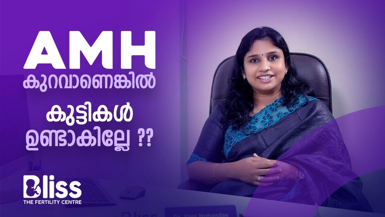 AMH കുറവാണെങ്കിൽ എന്ത് ചെയ്യും ?  | Low AMH Explained in Malayalam | Dr Simi Mohandas MS(OBG),FNB