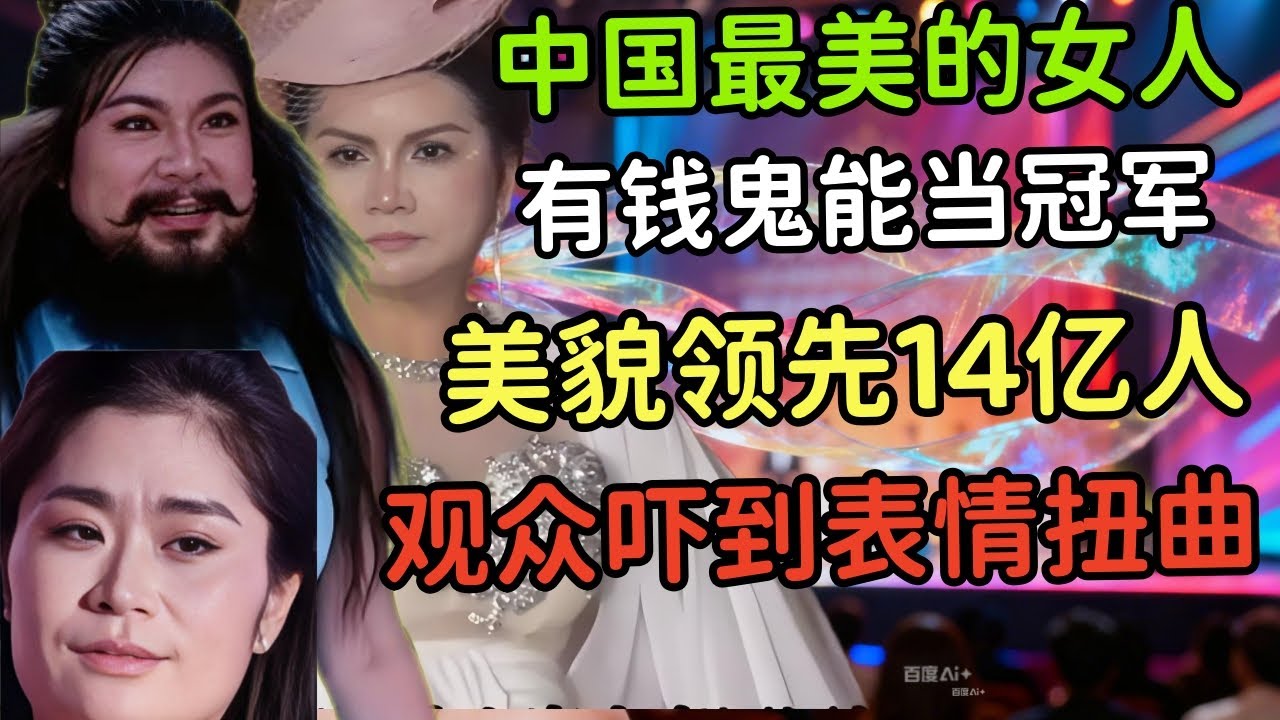 中国选美大乱套！这届冠军丑到全国吓傻？十四亿人挑不出四个？2025中国审美崩塌实录！KTV第一批都上不去？辽宁冠军被全网群嘲！深扒其神秘背景，果然不简单！
