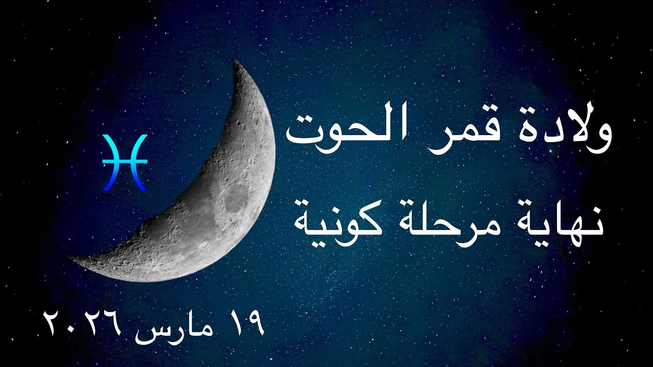 قمر الحوت ٢٨° | إغلاق مرحلة كاملة بعد الكسوف