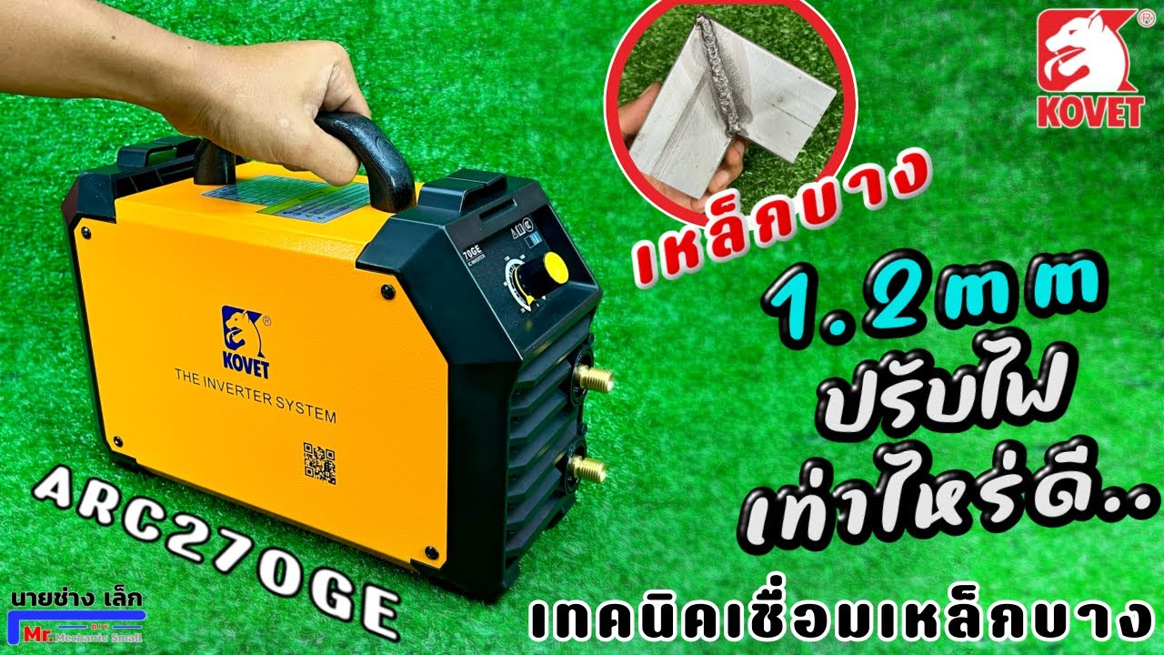 วิธีปรับไฟเชื่อมเหล็กบาง ปรับเท่าไหร่ดี | ด้วยเครื่องเชื่อม MMA ตัวเล็กๆ KOVET ARC270GE 190แอมป์