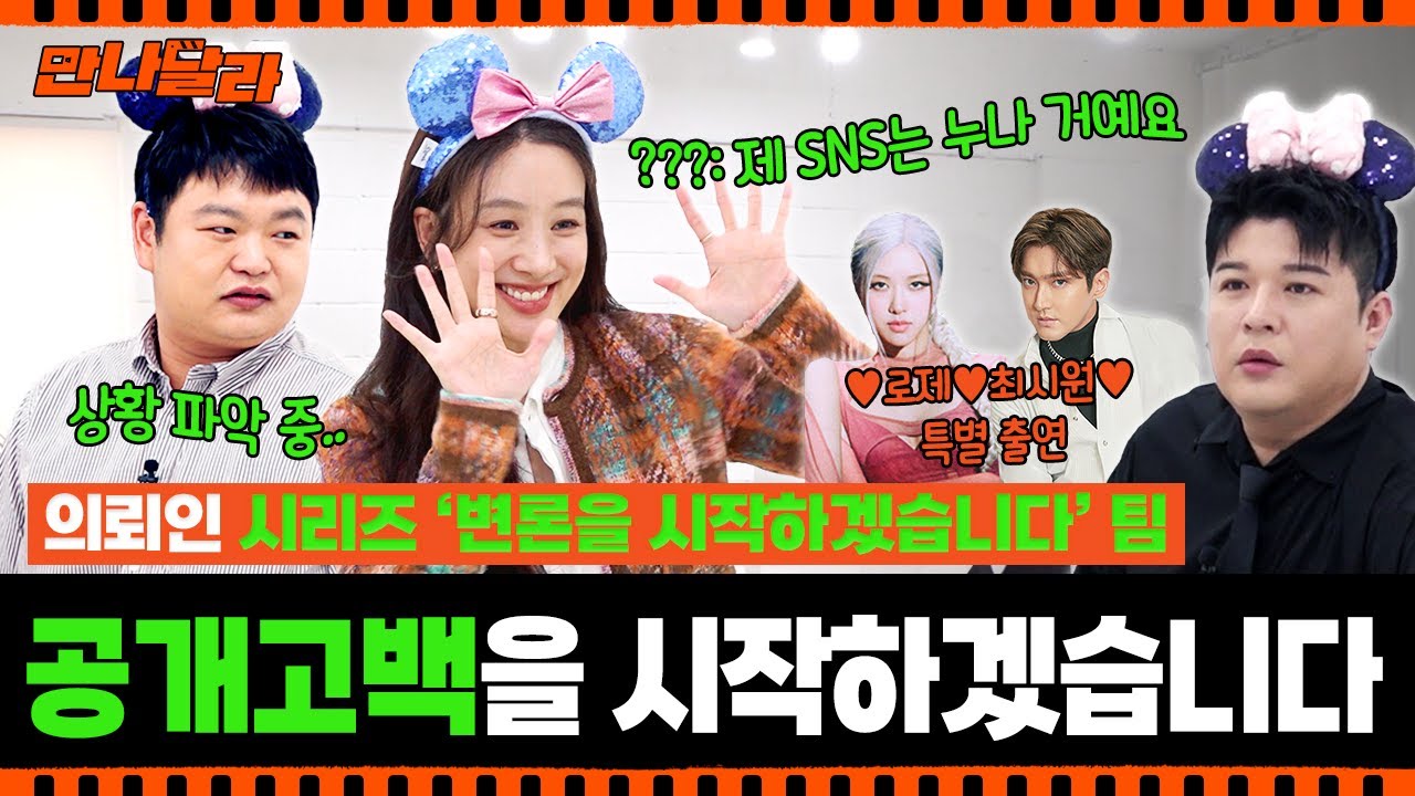(ENG)🌎월드스타 총출동🌎 정려원 & 고규필의 디즈니+ 시리즈 '변론을 시작하겠습니다' 어마어마한 홍보 스케일(feat. 로제, 최시원)  [만나달라] 특별편
