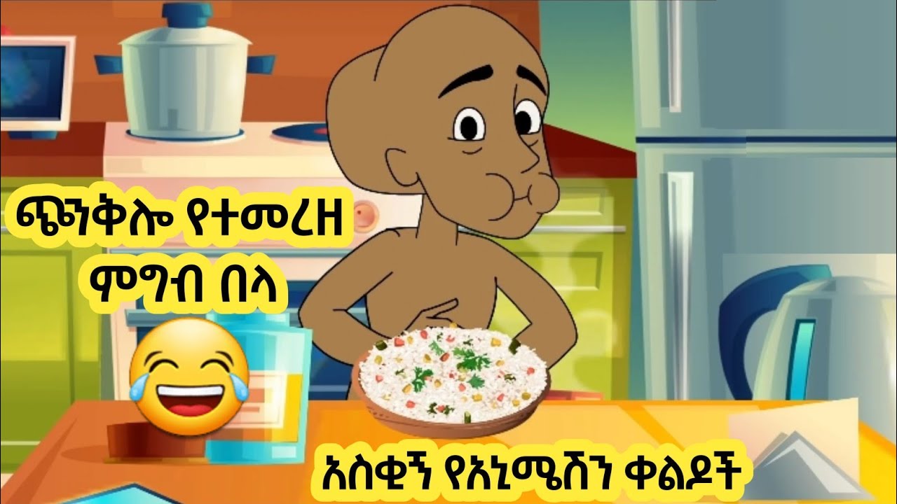 ጭንቅሎ የተመረዘ ምግብ በላ | እና ሌሎች በጣም አስቂኝ አኒሜሽን ቀልዶች | New Ethiopian Animation Comedy 2026