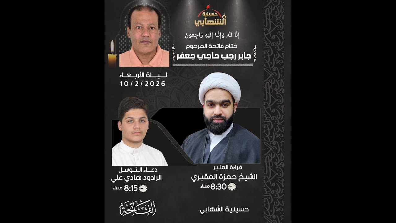 حسينية الشهابي | ختام فاتحة وتعزية المرحوم جابر رجب حاجي جعفر - الخطيب الشيخ حمزة المقبري