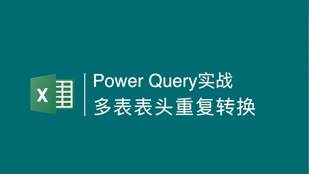 Power Query实战：多表中的表头重复处理