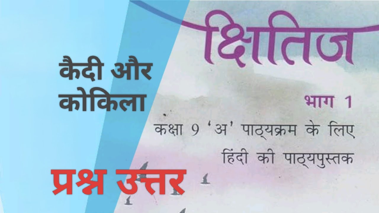 NCERT हिंदी क्षितिज, कक्षा 9 पाठ 10, कविता, कैदी और कोकिला का प्रश्न उत्तर।