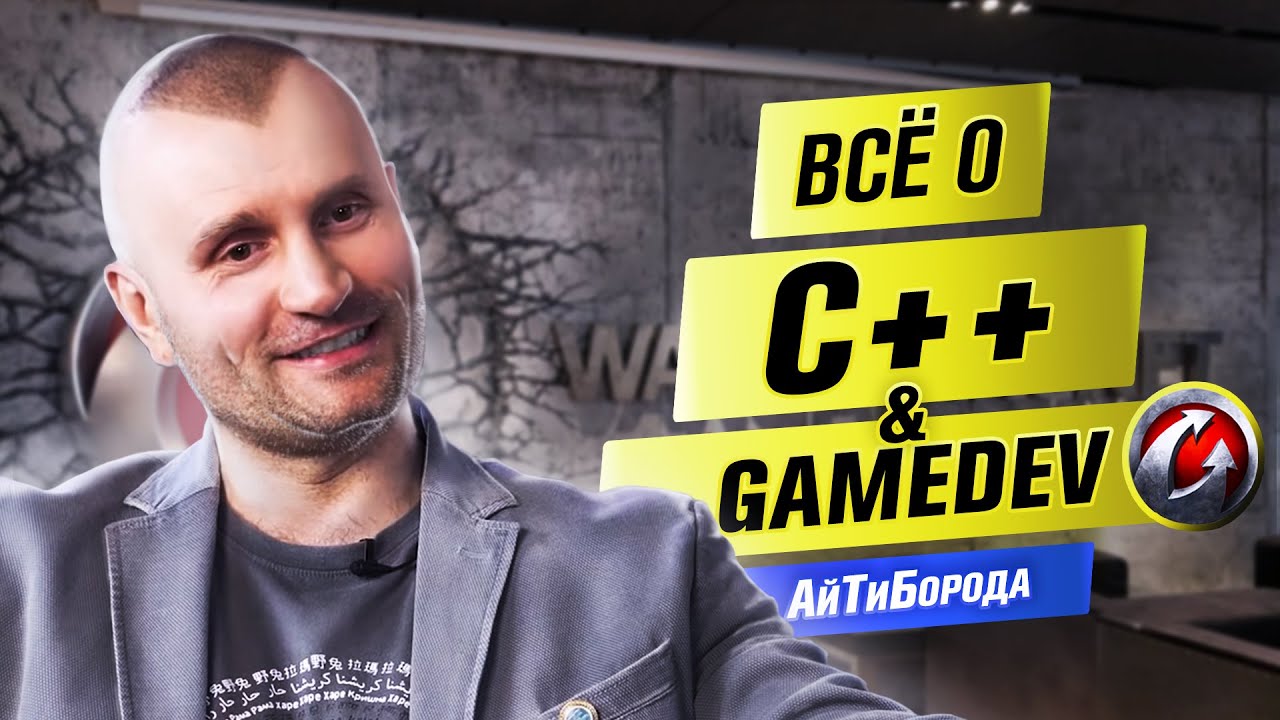 ЯЗЫК ЯЗЫКОВ! / Всё про C++ и разработку игр / Интервью с Lead Core Developer World of Tanks Blitz