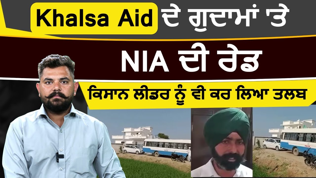 Khalsa Aid ਦੇ ਗੁਦਾਮ 'ਤੇ NIA ਦੀ Raid - ਪੰਜਾਬ 'ਚ ਦੇਖੋ ਹੋਰ ਕਿਹੜੀ ਥਾਂ ਪਹੁੰਚੇ ਅਧਿਕਾਰੀ | THE KHALAS TV