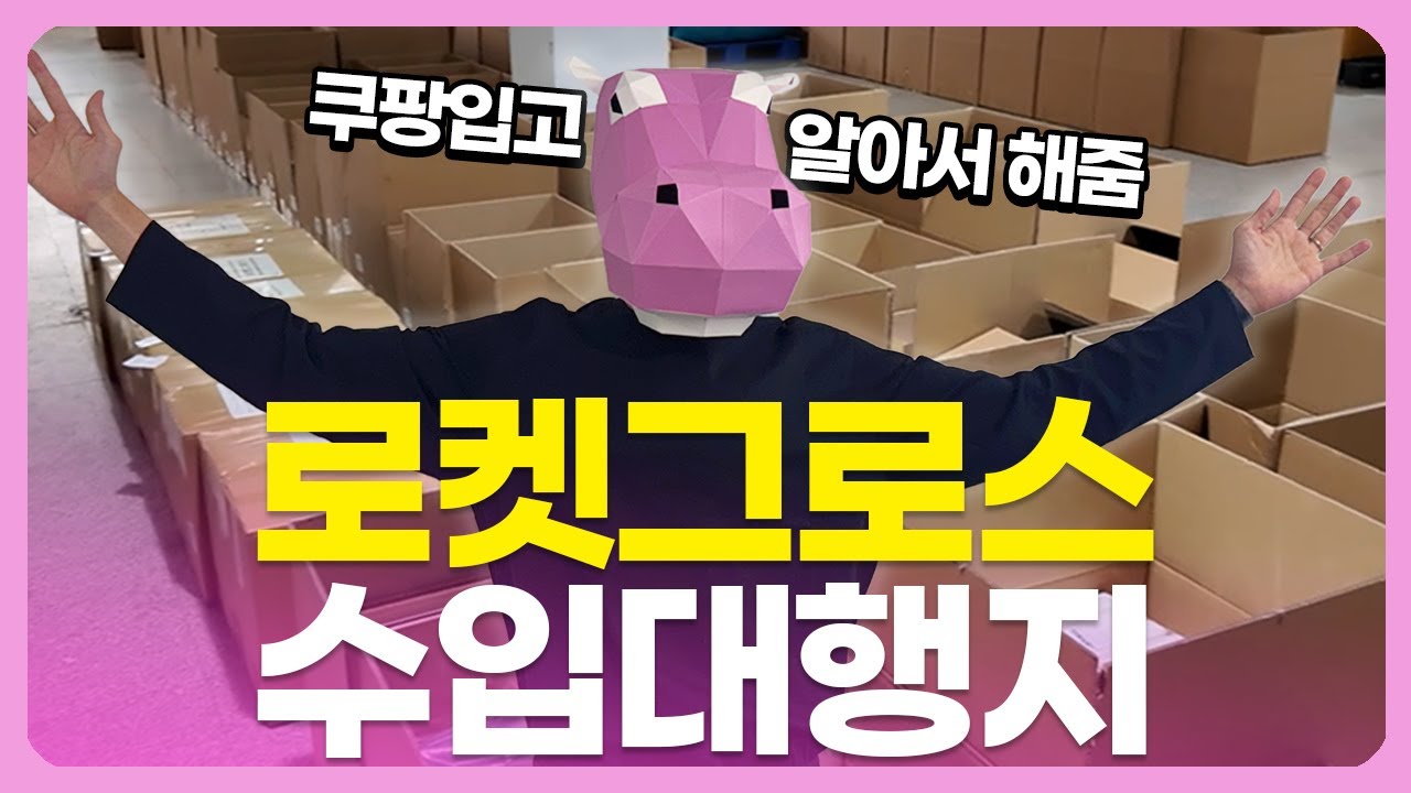 아는 사람만 쓰고 있는 쿠팡 입고 자동으로 해주는 수입대행지