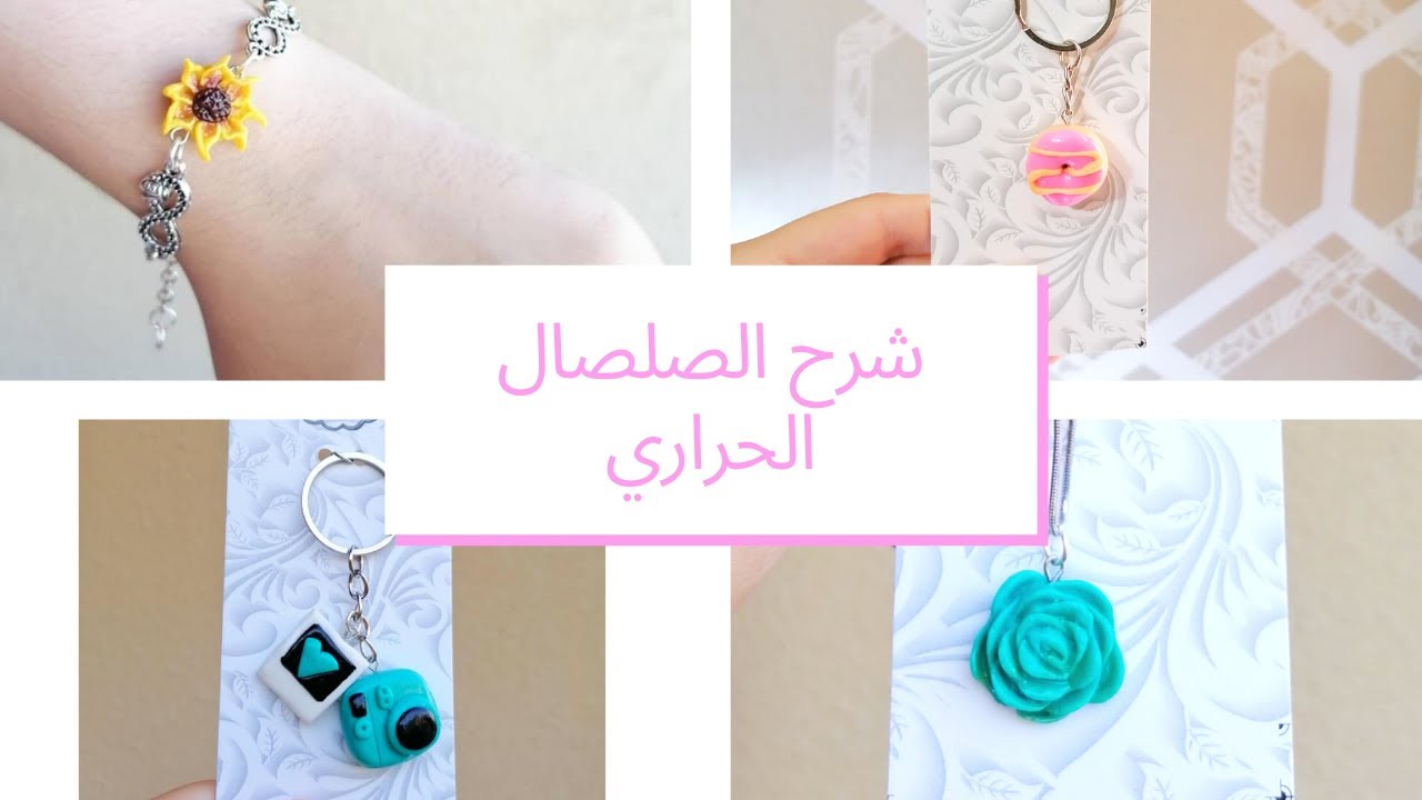 شرح الصلصال الحراري للمبتدئين - Polymer Clay for beginners