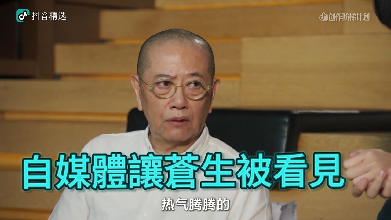 陳丹青和我說：自媒體讓蒼生被看見 # 問題與離題