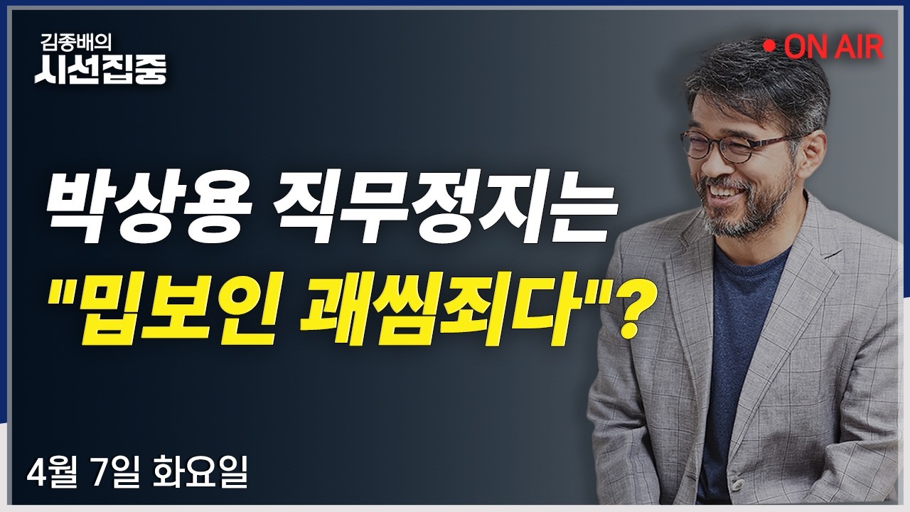 [김종배의시선집중 FULL] 박상용-서민석 녹취(박상용) / 대구 컷오프(성일종) / 대구시장 선거(김은지, 곽우신)ㅣMBC 260407 방송