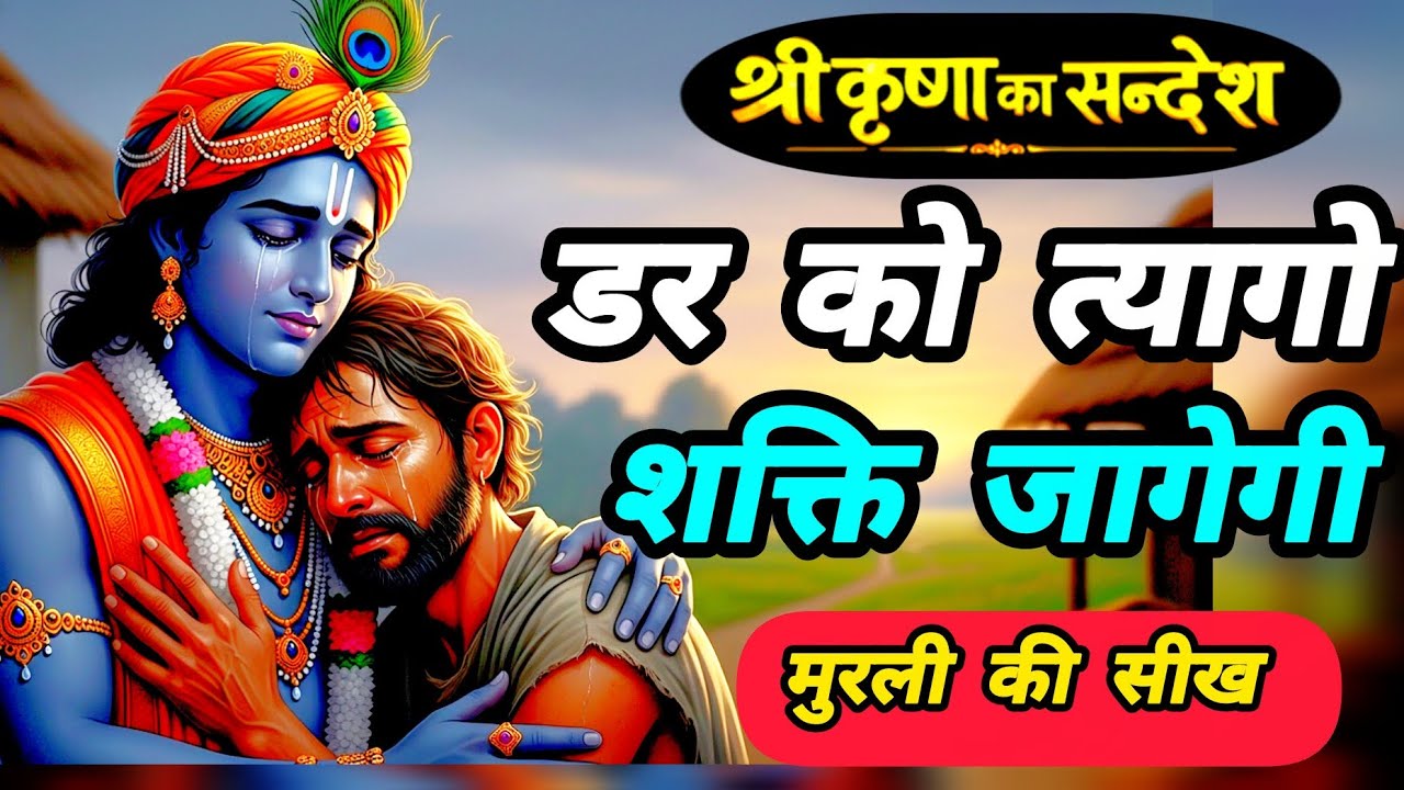 डर को त्यागो शक्ति खुद जागेगी | krishna motivational speech | krishna motivation speech |
