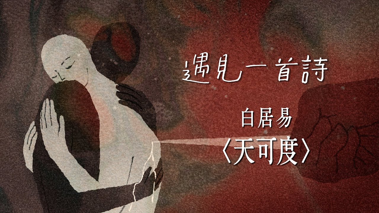 遇見一首詩：天可度／白居易