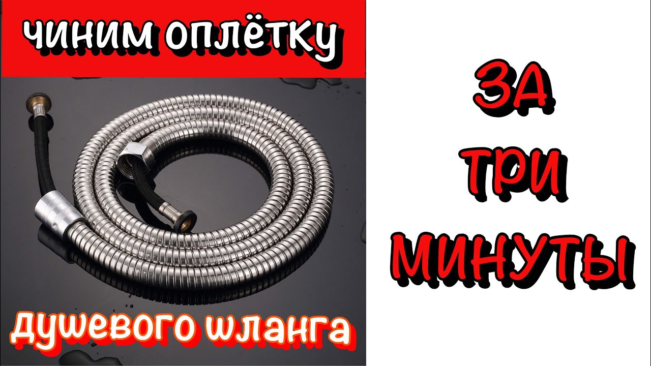 DIY. Как починить оплетку душевого шланга самостоятельно