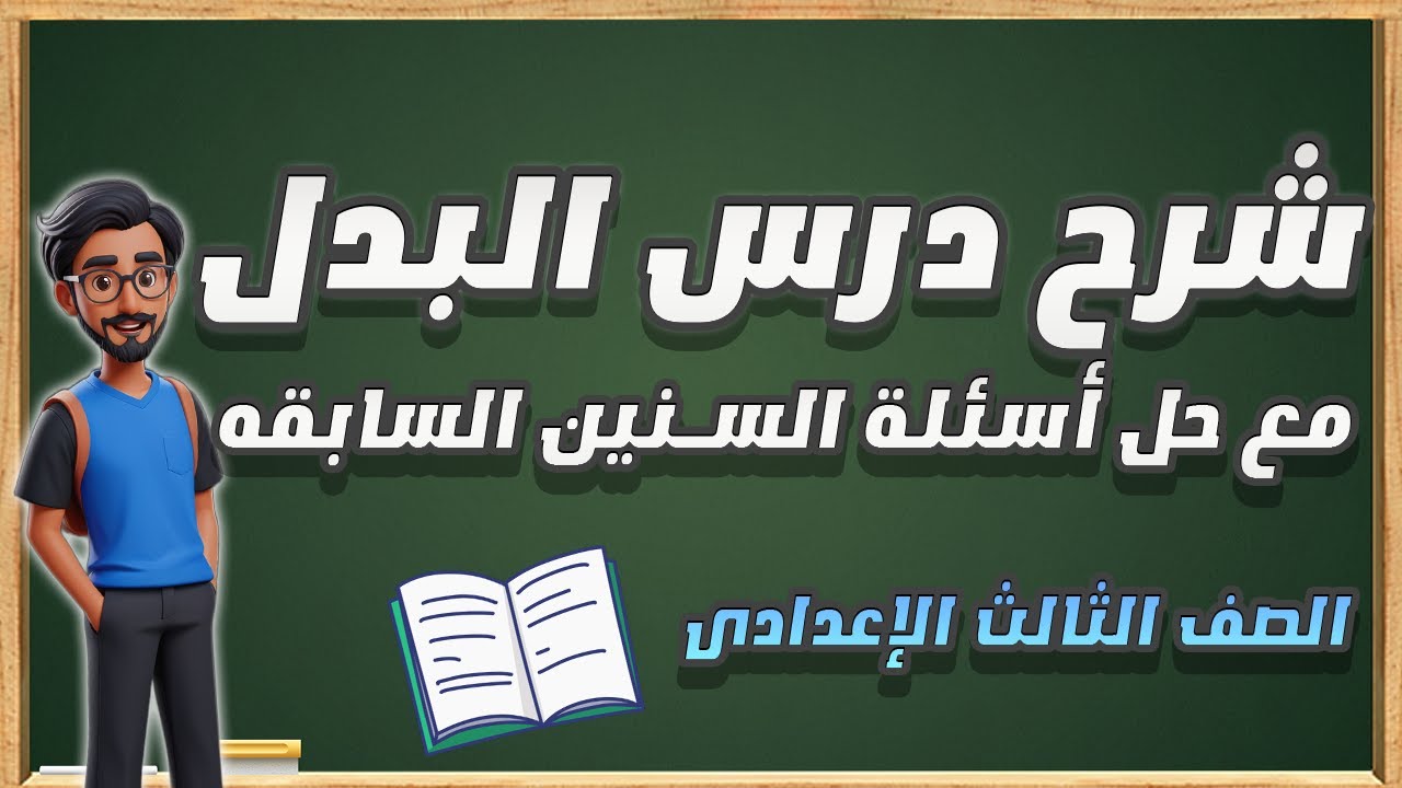 شرح درس البدل _ الصف الثالث الاعدادى _ الترم الأول 2025