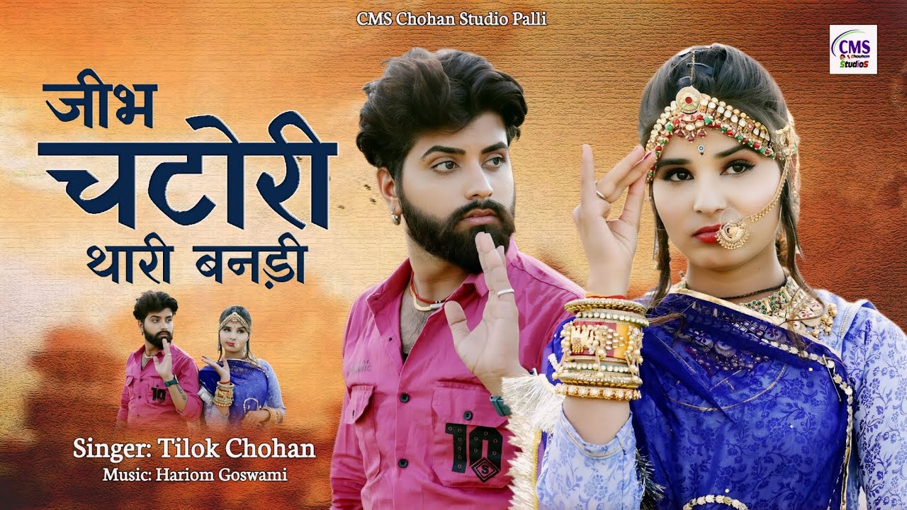 जीभ चटोरी थारी बनड़ी | Tilok Chohan | Jibh Chatori thari banadi New Marwadi Song 2024