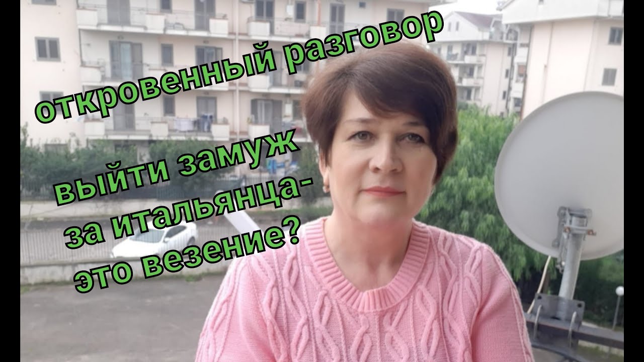 30) Выйти замуж за итальянца - это везение? Легко ли найти общий язык с мужчиной из другой страны???
