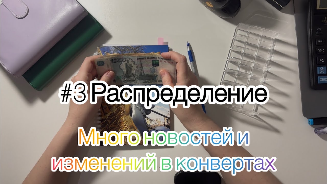 #3 Распределение 2026 года. Много новостей и много изменений в моей сим теме денежных конвертов.
