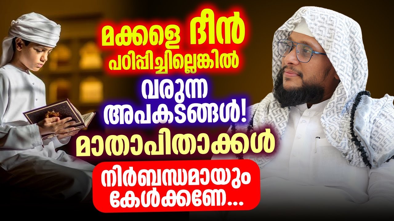 മക്കളെ ദീൻ പഠിപ്പിച്ചില്ലെങ്കിൽ | വരുന്ന അപകടങ്ങൾ എന്തൊക്കെയാണ്?| മാതാപിതാക്കൾ നിർബന്ധമായും കേൾക്കണേ