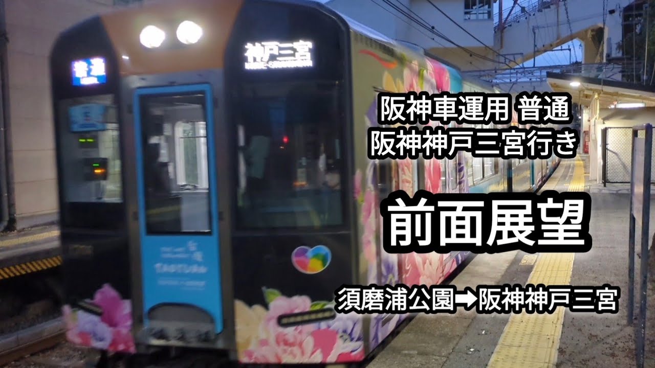 【前面展望】阪神車運用の普通 阪神神戸三宮行き 須磨浦公園➡阪神神戸三宮