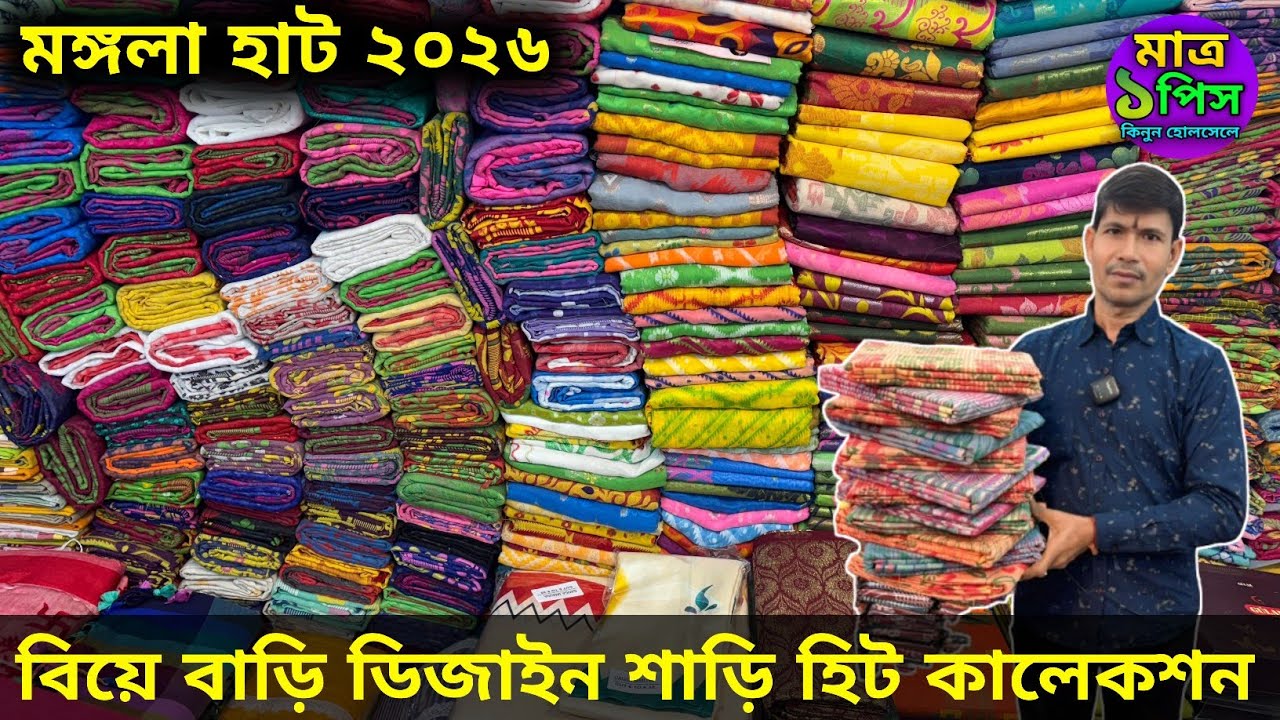 MANGLA HAAT | HOWRAH MANGLA HAAT WHOLESALE MARKET | kolkata Mangla Haat |মঙ্গলা হাটে জলের দামে শাড়ী