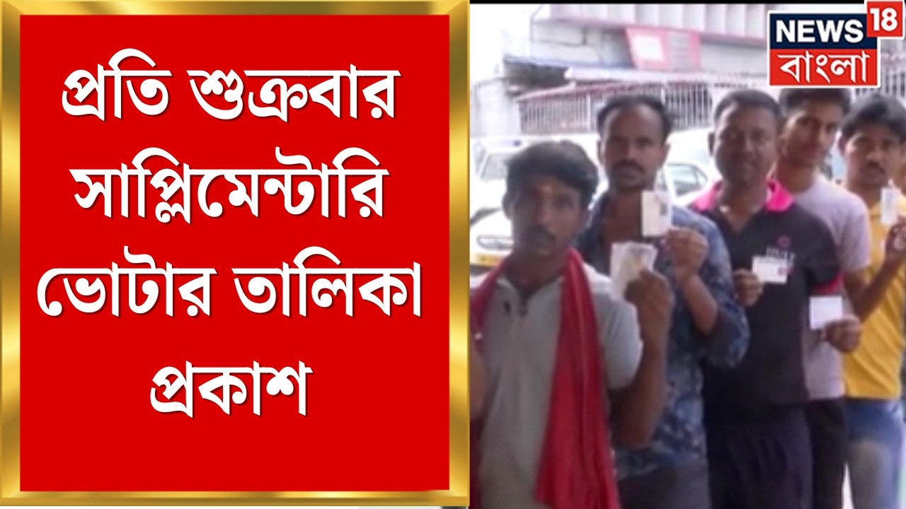 West Bengal Voter List 2026 |সুপ্রিম নির্দেশে বিচারবিভাগ, প্রতি শুক্রবার সাপ্লিমেন্টারি ভোটার তালিকা