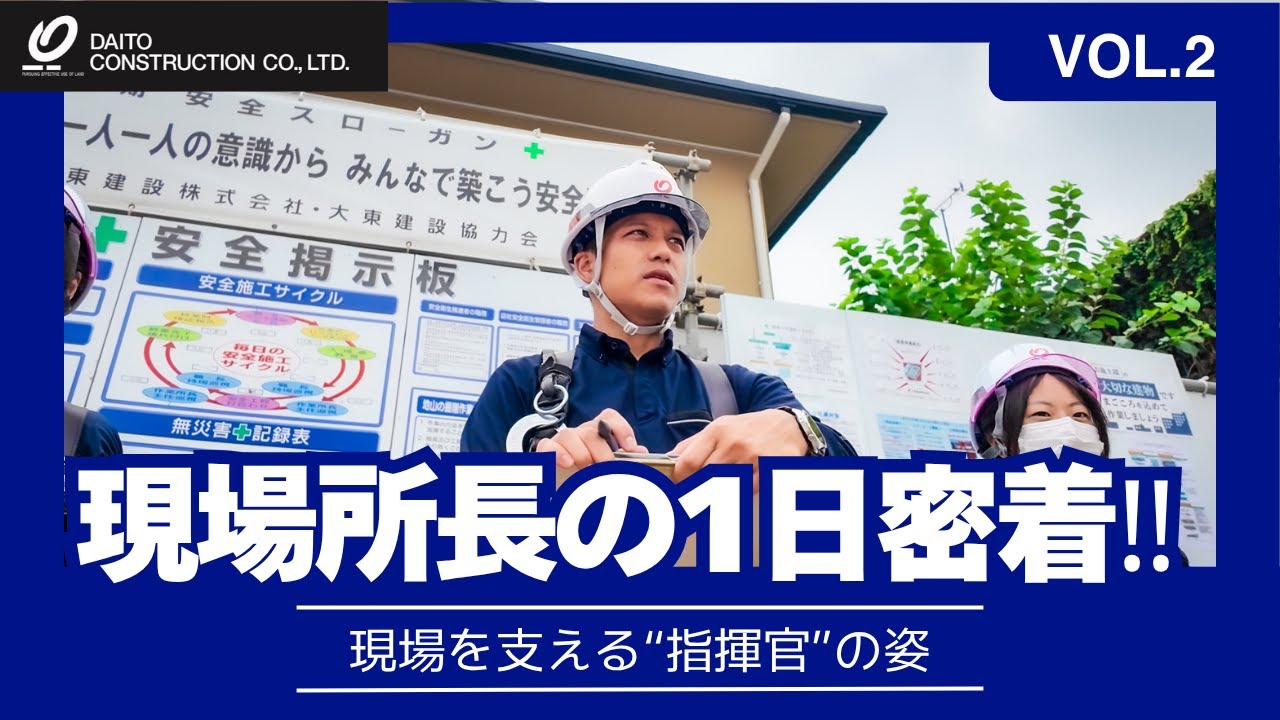 【※学生さん必見※】 現場所長（施工管理）に1日密着！ / 大東建設株式会社