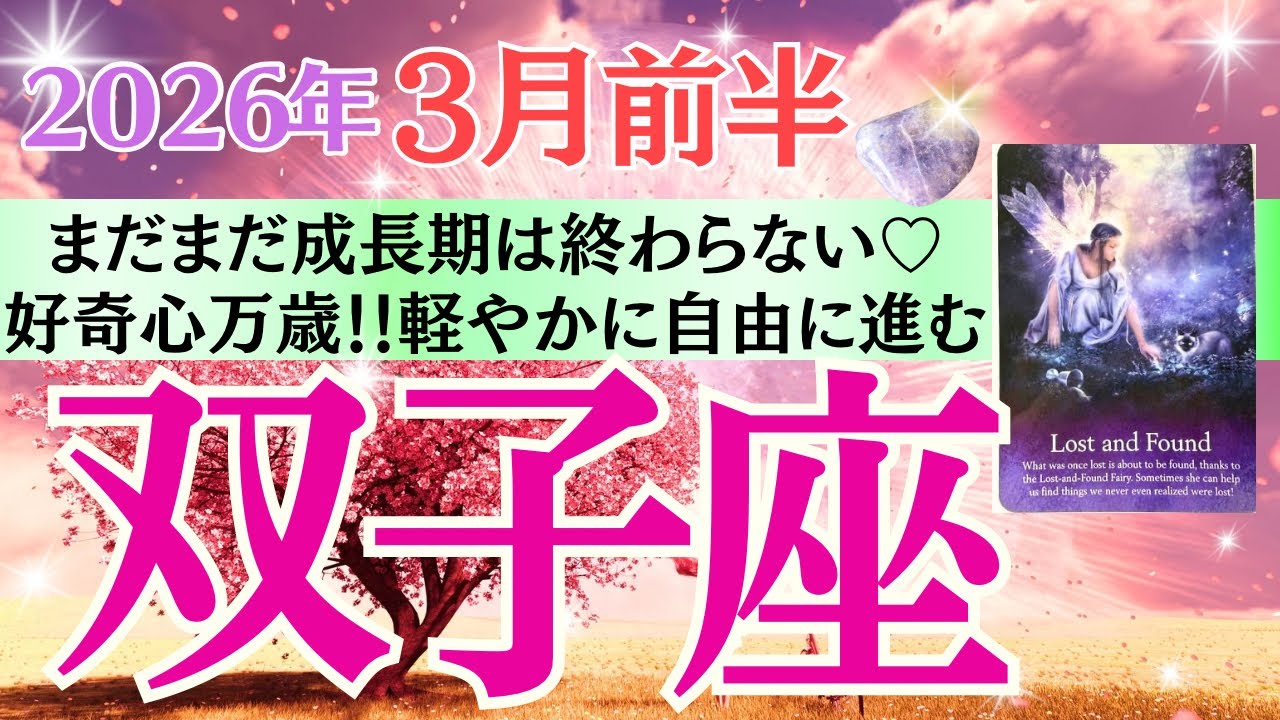 【双子座♊️さん🐿️2026.3月前半】まだまだ成長期は終わらない💖好奇心🙌軽やかに自由に進む🎉