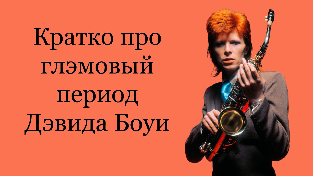 пацанский разбор дэвида боуи