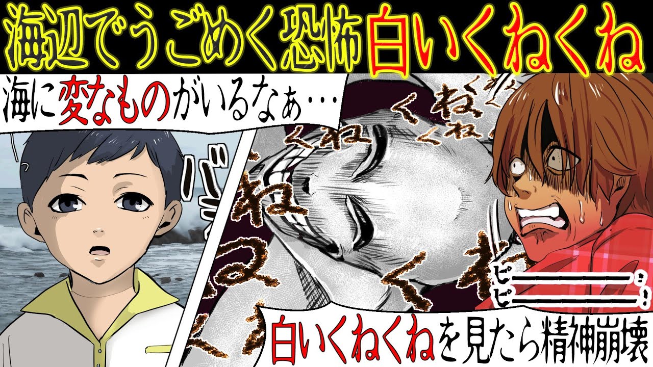 【都市伝説】遭遇したら必ず精神崩壊してしまう妖怪「白いくねくね」それを見てしまった少年は2人。1人は何故か無事だった理由とは・・【漫画動画】