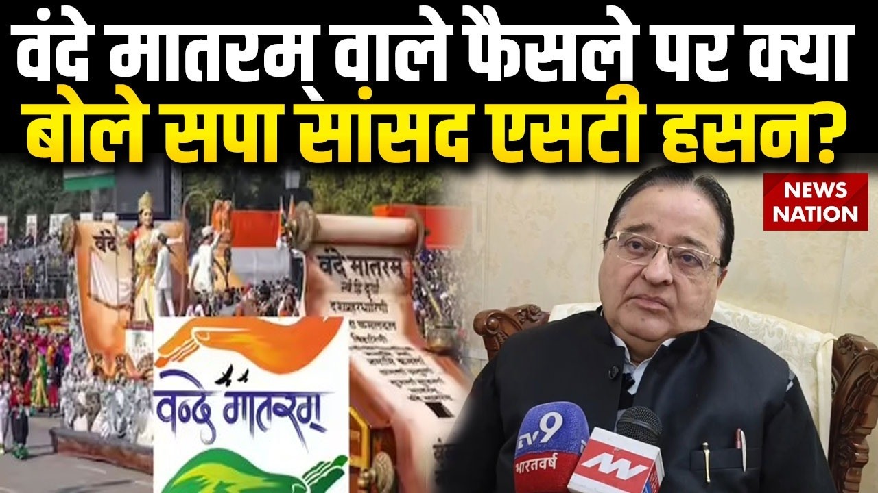Vande Mataram New Protocol: वंदे मातरम् वाले फैसले पर क्या बोले सपा सांसद S. T. Hasan?