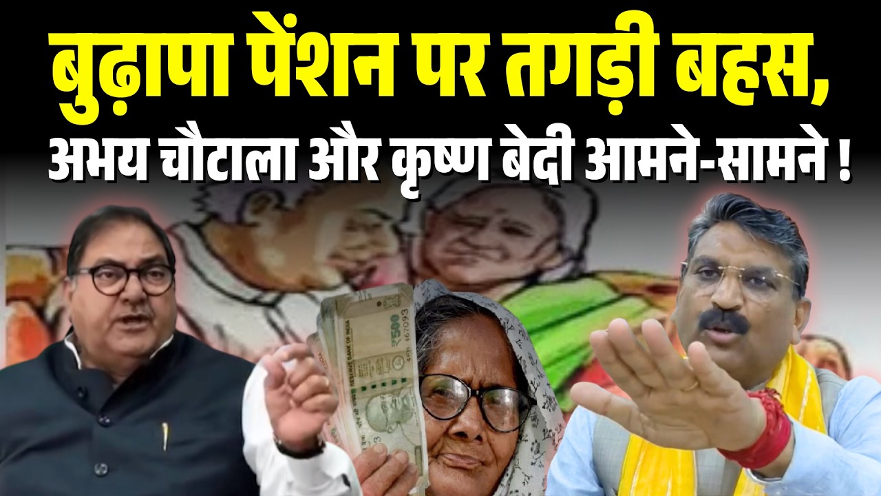 बुढ़ापा पेंशन पर तगड़ी बहस,  Abhay Chautala और Krishan Bedi आमने-सामने !