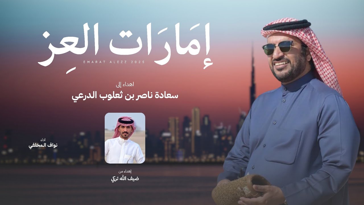 إمارات العز - إهداء إلى سعادة ناصر بن ثعلوب الدرعي (حصرياً) | 2025