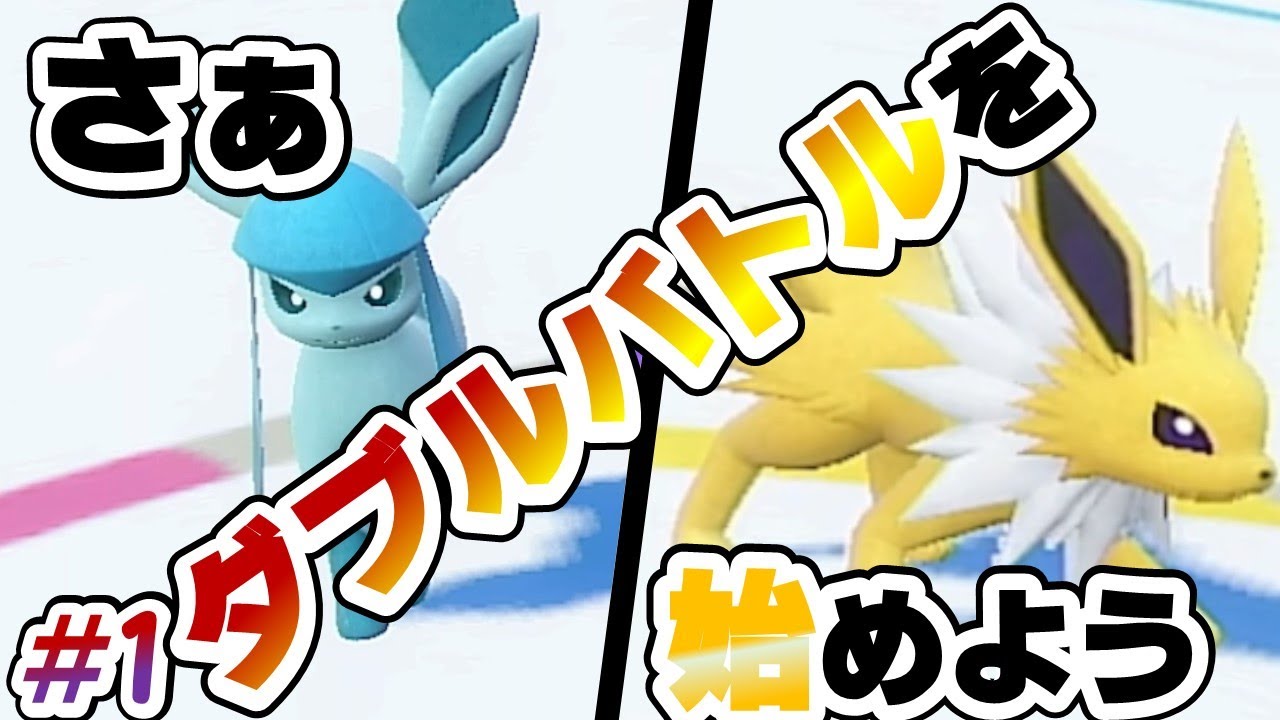 【ポケモンSV】右も左も分からないけど戦う【ブイズでダブルバトル #1】