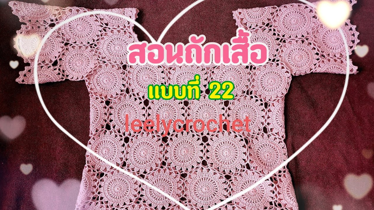 สอนถักเสื้อโครเชต์ แบบที่ 22 #part 3