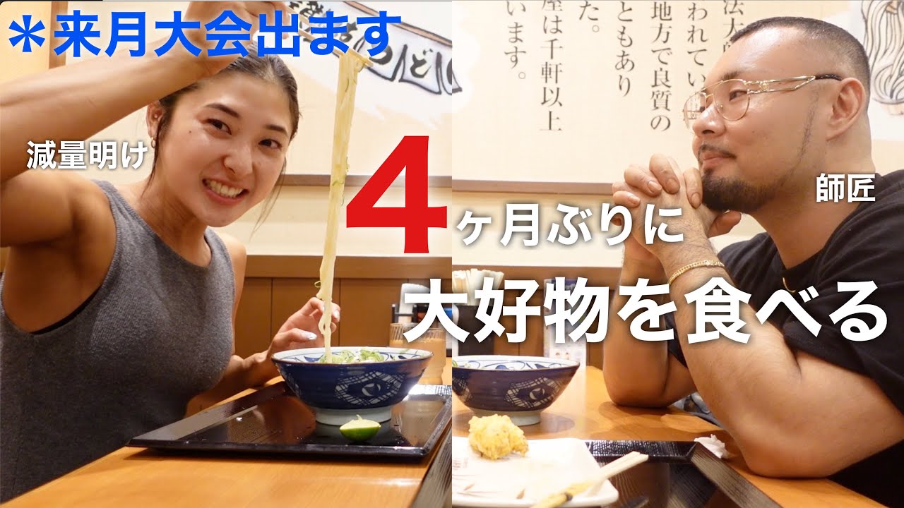 【大会明け】3ヶ月間ぶりの自由な食事を師匠と噛み締める反省会😭