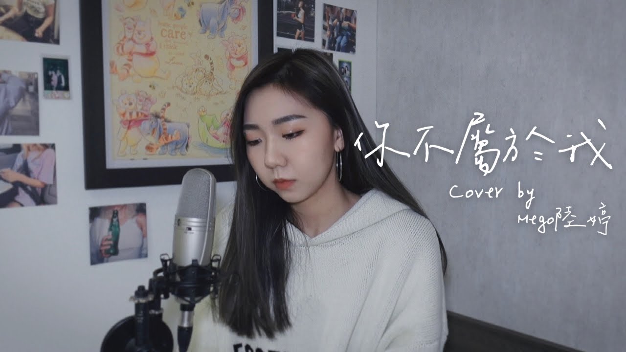 你不屬於我You Don't Belong To Me - Eric周興哲（Cover by Mego陸婷）