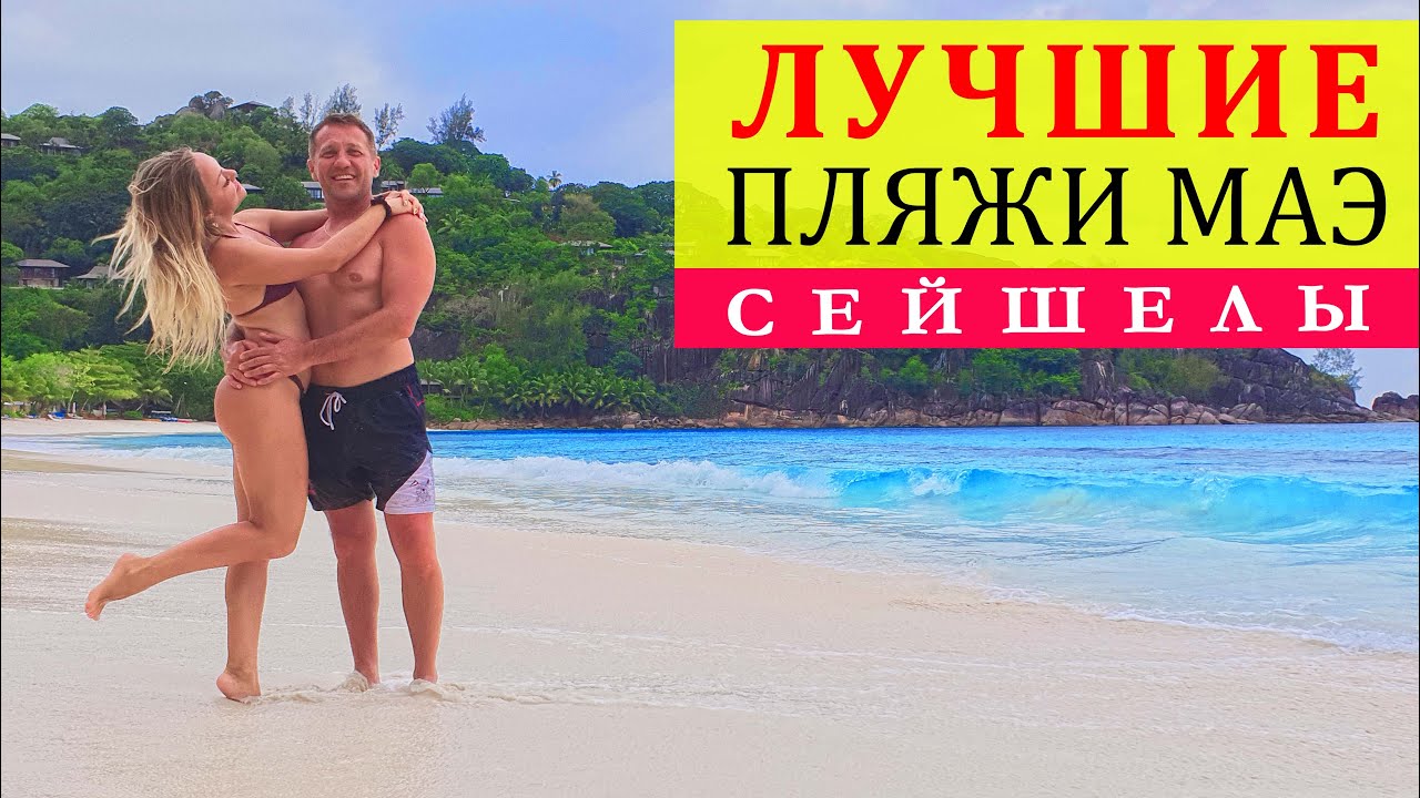 Сейшелы. Лучшие пляжи Маэ: Порт Лоней, Интенданс, Петит, Барбаронс.