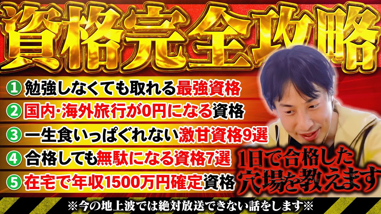 【資格完全攻略】1日で取得できるのに『鬼儲かる資格特集』~未経験・初心者こそ狙うべきはこの資格です~【ひろゆき 切り抜き】