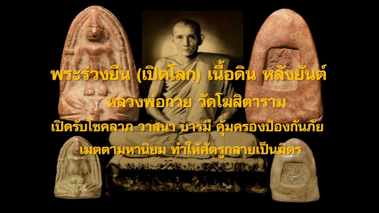 พระร่วงยืน(เปิดโลก)เนื้อดิน หลวงพ่อกวย หลังยันต์ เปิดทางชีวิต เปิดรับโชคลาภ วาสนา บารมี เมตตามหานิยม