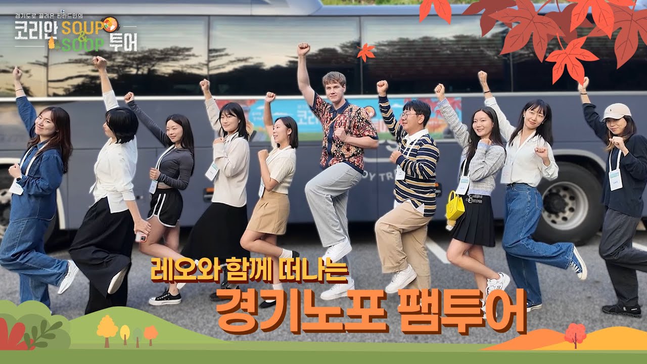 [2025 경기노포 팸투어] '코리안 SOUP&SOOP 투어' with 레오란타