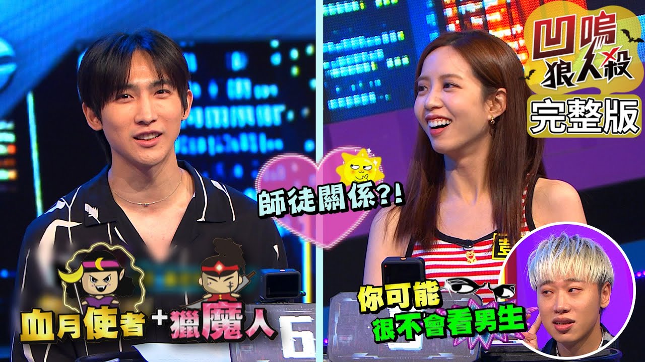 【娛樂百分百】2023.07.21《凹嗚狼人殺》黃偉晉、賴晏駒│荳荳、艾莉兒、龔言脩、黃宏軒、薔薔、阿樂、林亭翰、枕頭