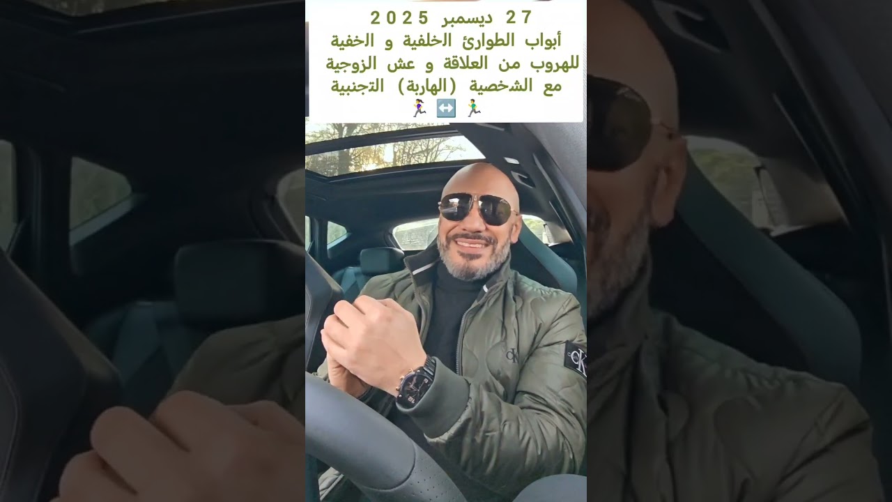ما هي أبواب الطوارئ الخلفية لهروب الشخصية (الهاربة) التجنبية  ؟! و لماذا تبحث عن الهروب المُبكر ؟ 